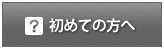 初めての方へ